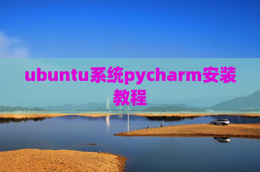 ubuntu系统pycharm安装教程 ubuntu系统pycharm安装教程
